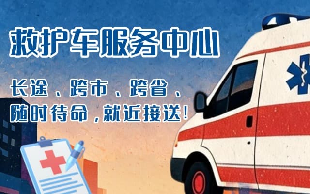 安平救护车出租